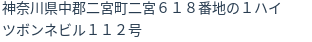 住所