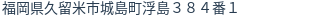 住所(登記所在地)