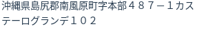 住所
