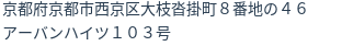 住所