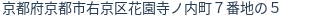 住所（登記所在地）