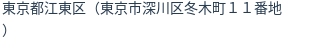 住所（登記所在地）