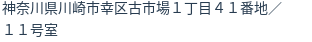 住所（登記所在地）