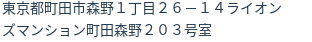 住所(登記所在地)