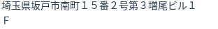 住所
