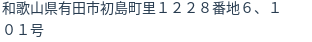 住所
