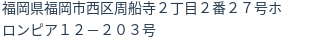 住所