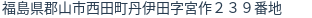 住所(登記所在地)