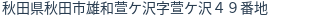 住所（登記所在地）