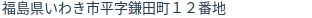住所(登記所在地)