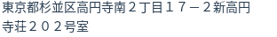 住所
