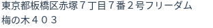 住所（登記所在地）
