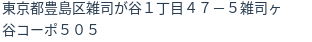 住所（登記所在地）