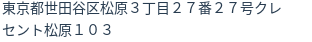 住所(登記所在地)