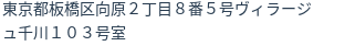 住所（登記所在地）