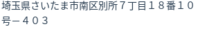 住所(登記所在地)