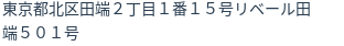 住所（登記所在地）
