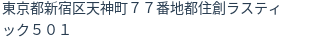 住所(登記所在地)