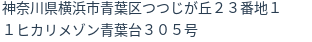 住所