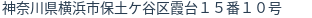 住所(登記所在地)