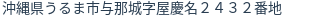 住所（登記所在地）
