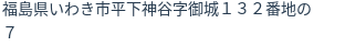 住所（登記所在地）