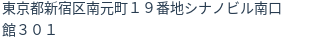 住所