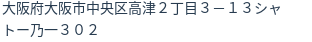 住所（登記所在地）