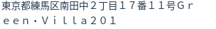 住所