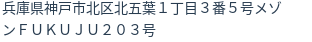 住所