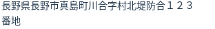 住所（登記所在地）