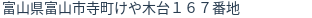 住所（登記所在地）