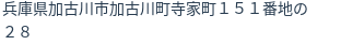 住所(登記所在地)