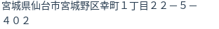 住所（登記所在地）