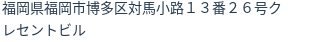 住所(登記所在地)
