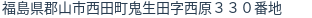 住所（登記所在地）