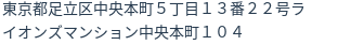 住所（登記所在地）