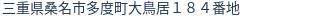 住所（登記所在地）