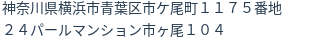 住所