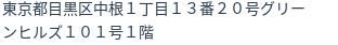 住所（登記所在地）