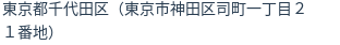 住所（登記所在地）