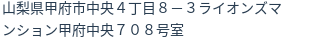 住所（登記所在地）