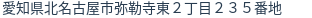 住所(登記所在地)
