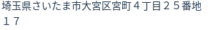 住所(登記所在地)
