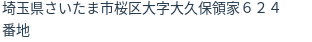 住所（登記所在地）