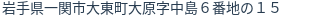 住所（登記所在地）