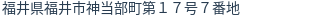 住所(登記所在地)
