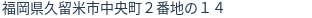 住所(登記所在地)