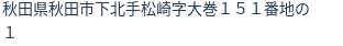 住所(登記所在地)