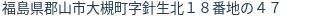 住所(登記所在地)
